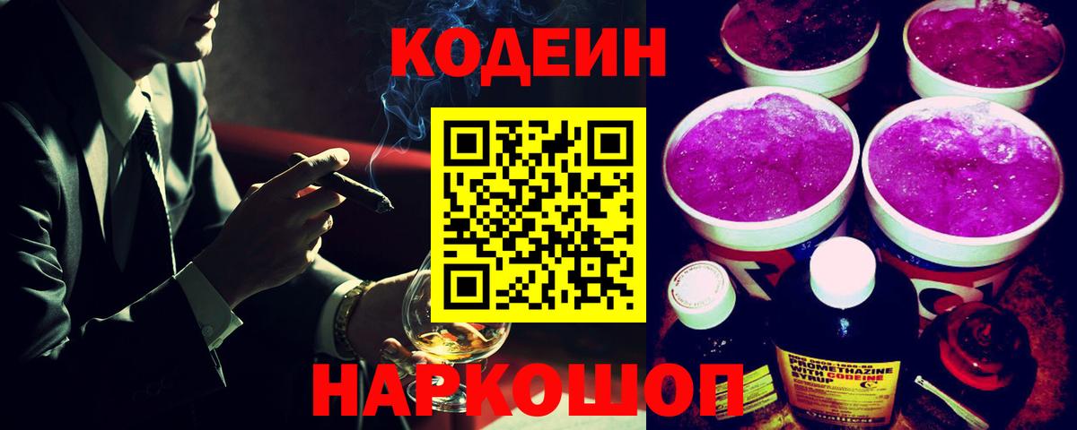 Codein напиток Lean (лин)  Вход с VPN  Черняховск 